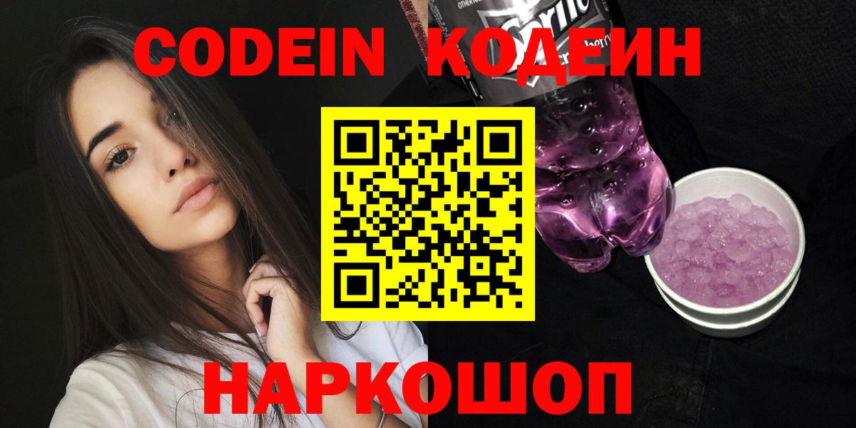 Codein напиток Lean (лин)  Кодеин напиток Lean (лин)  Вход с VPN  Кыштым 